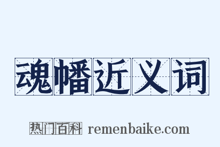 魂幡近义词是什么意思的图片